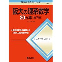 Amazon.co.jp: 阪大の理系数学20カ年[第8版] (難関校過去問シリーズ